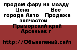 продам фару на мазду › Цена ­ 9 000 - Все города Авто » Продажа запчастей   . Приморский край,Арсеньев г.